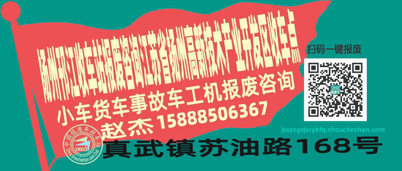扬州邗江报废车收车站江苏省扬州高新技术产业开发区收车点